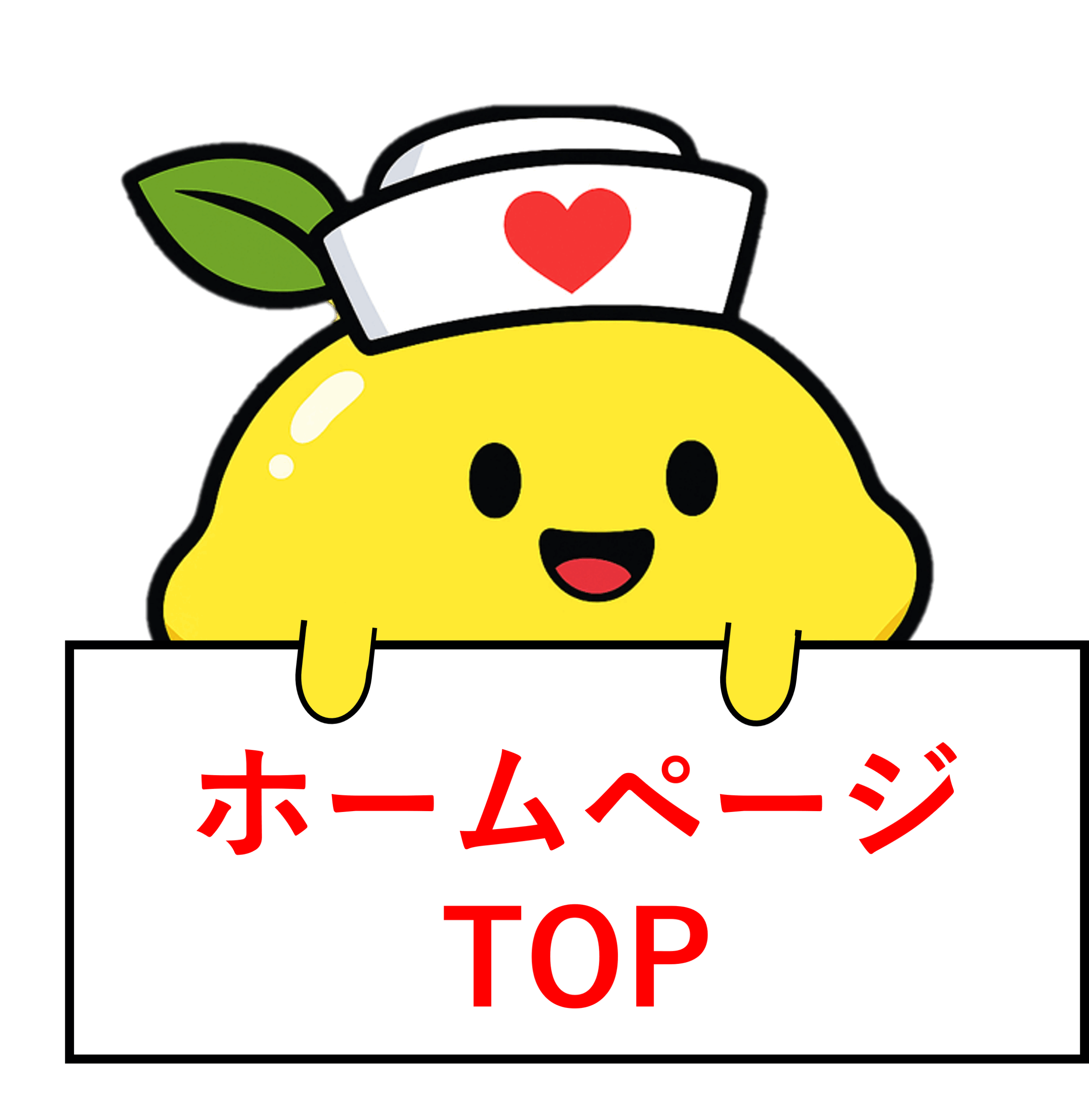 訪問看護ステーションれもん